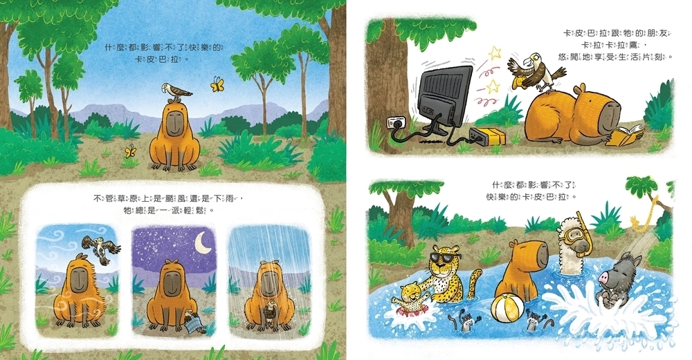 快樂的卡皮巴拉