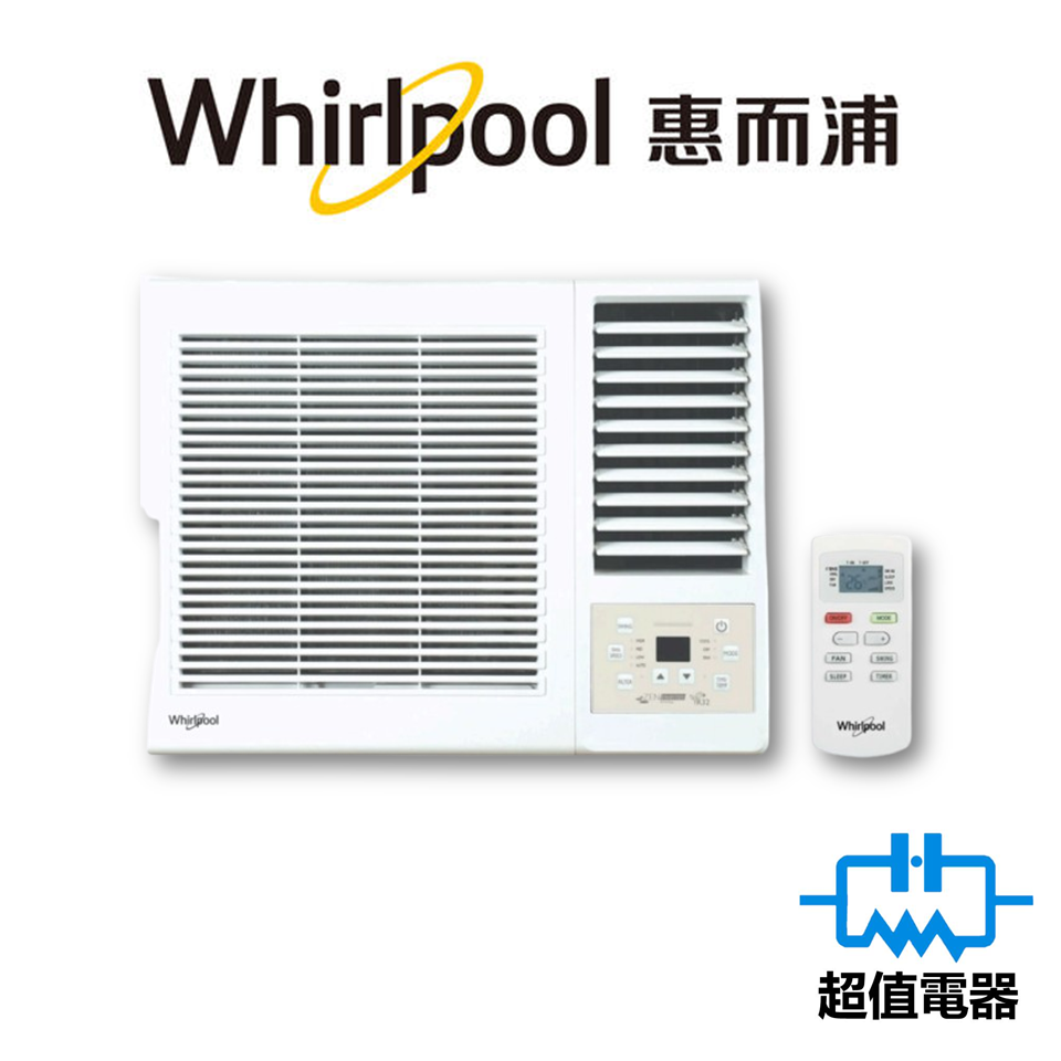 Whirlpool 惠而浦 AWV09300R 1匹 變頻淨冷 窗口式冷氣機