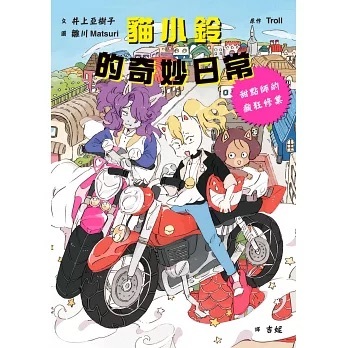 貓小鈴的奇妙日常1：甜點師的瘋狂修業