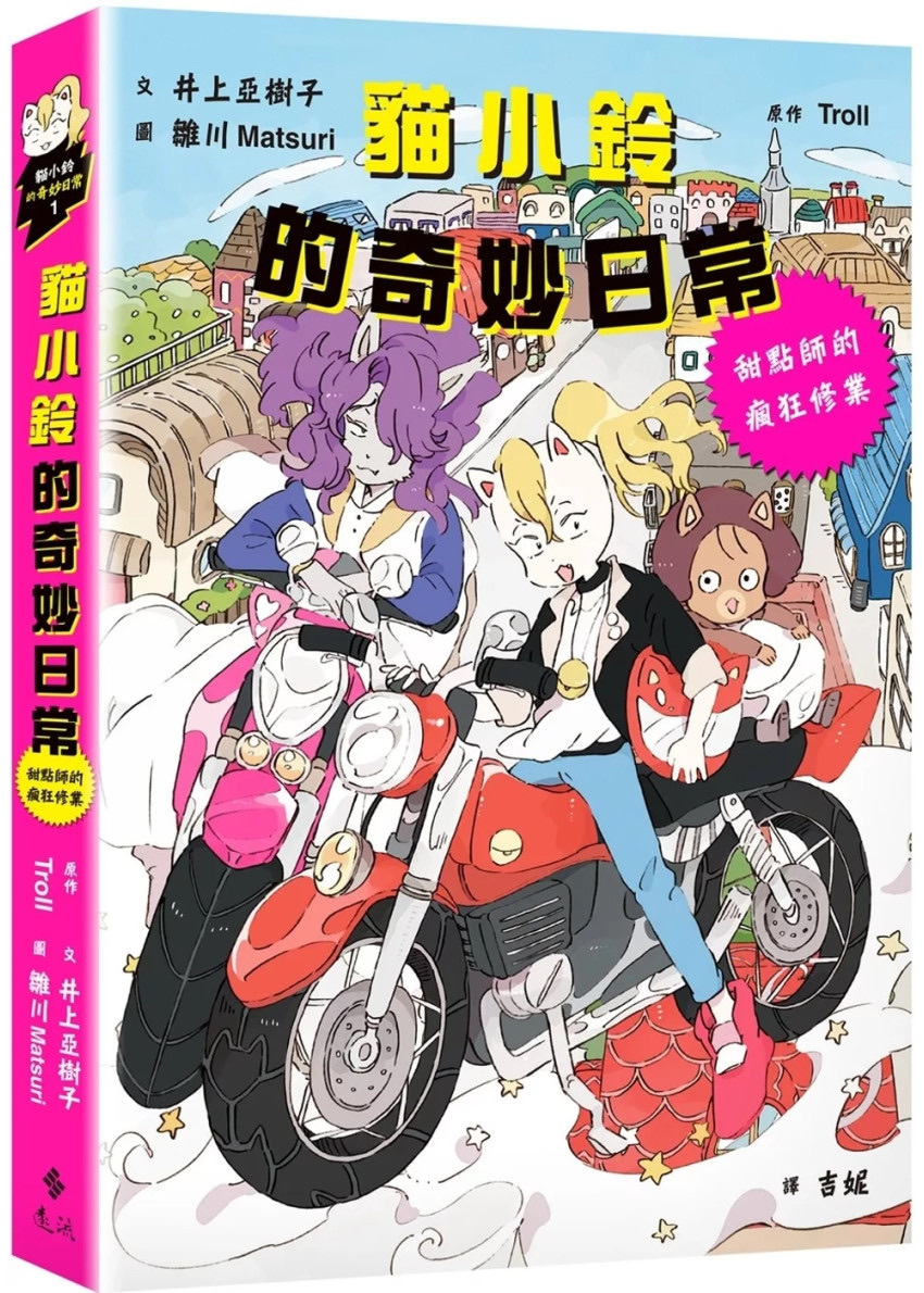 貓小鈴的奇妙日常1：甜點師的瘋狂修業