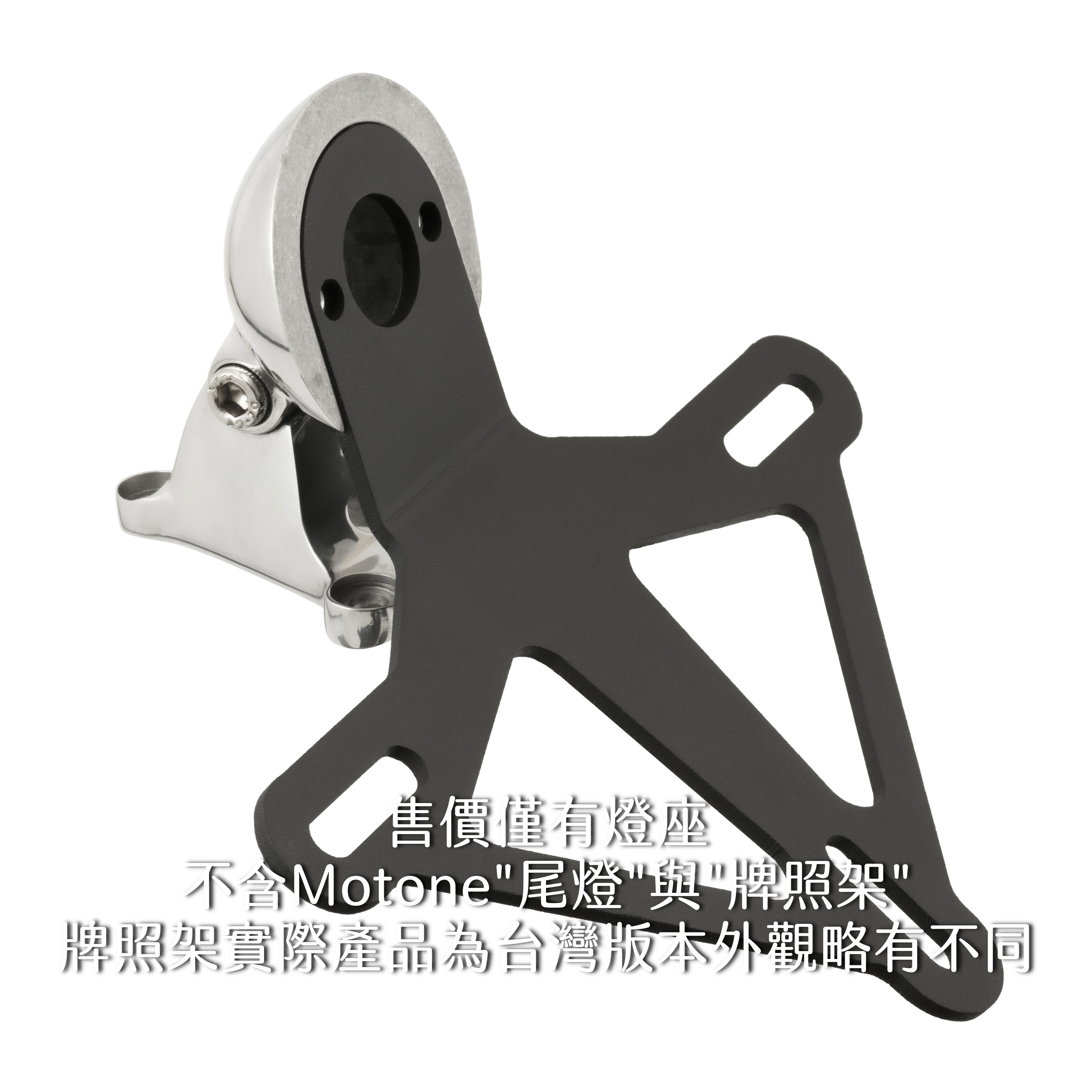 Motone 尾燈專用 可調式 燈座 - 拋光銀
