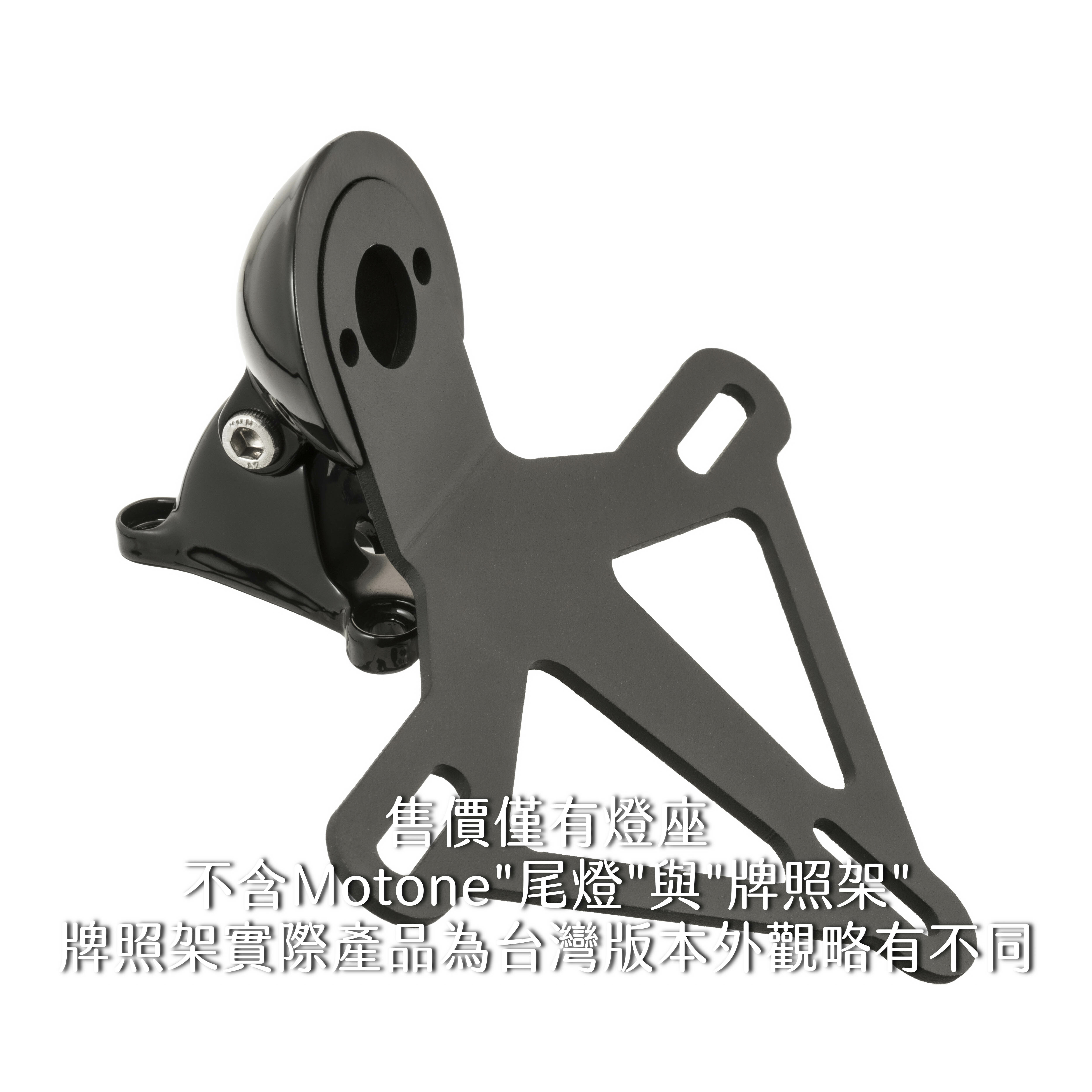Motone 尾燈專用 可調式 燈座 - 亮黑