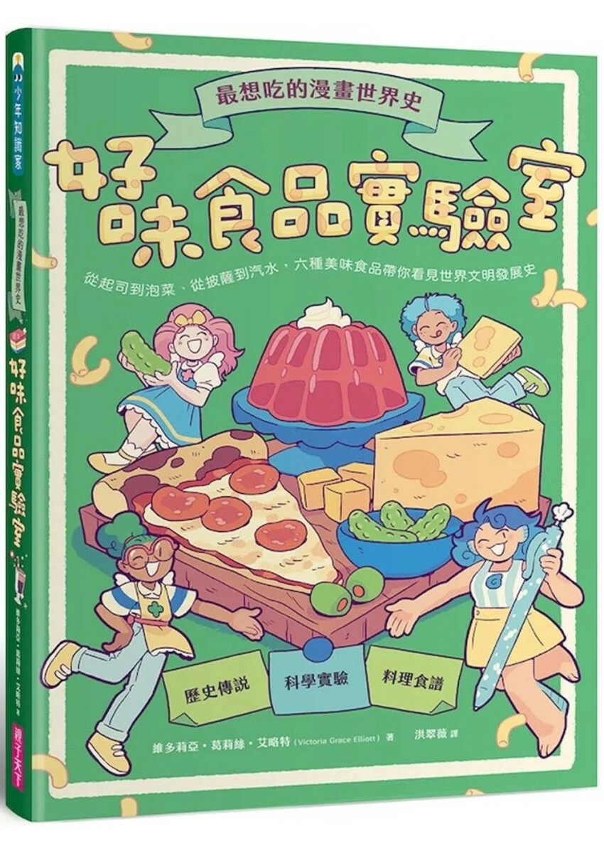 最想吃的漫畫世界史：好味食品實驗室──從起司到泡菜、從披薩到汽水，六種美味食品帶你看見世界文明發展史