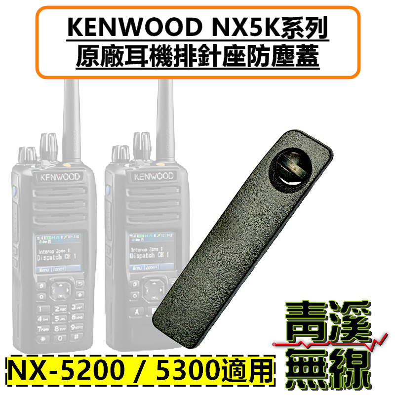 KENWOOD NX5K系列 原廠耳機座防塵蓋 NX5200 NX5300 防塵蓋 警察 無線電 防塵蓋  對講機