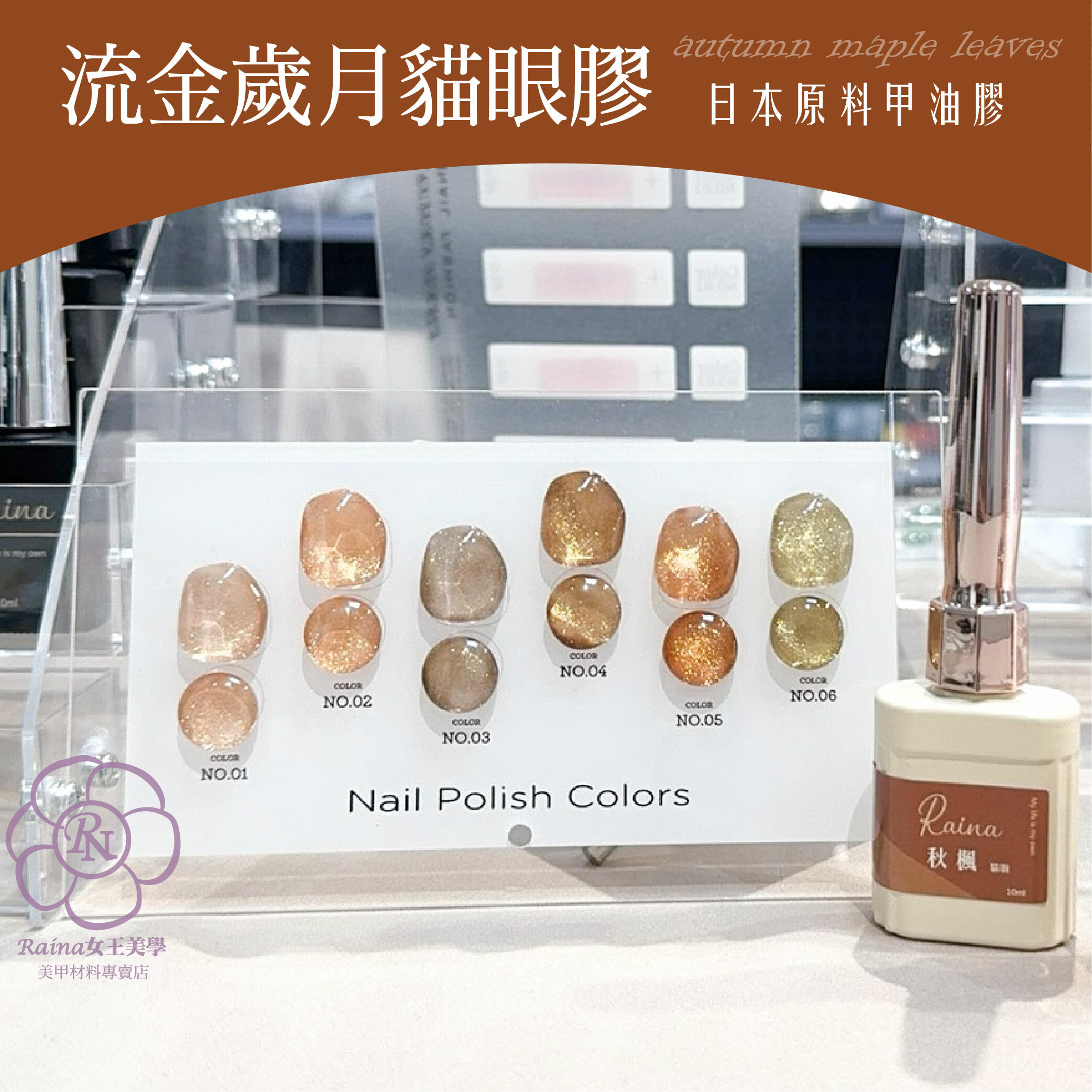 日本Raina流金歲月秋楓系列貓眼膠