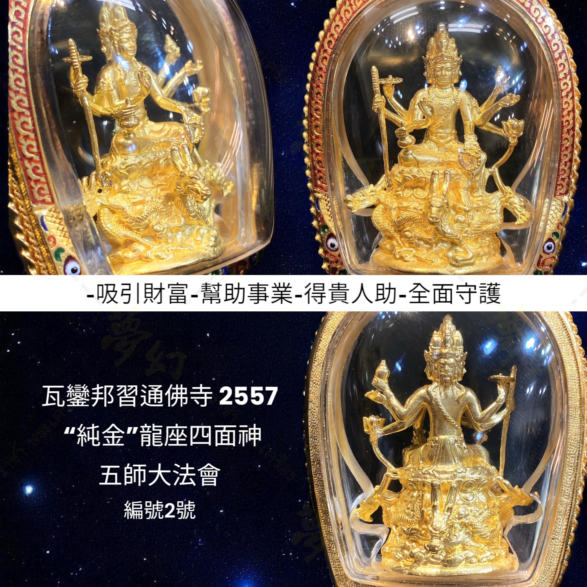 瓦鑾邦習通佛寺2557 “純金”龍座四面神五師大法會編號2號【夢幻佛牌】