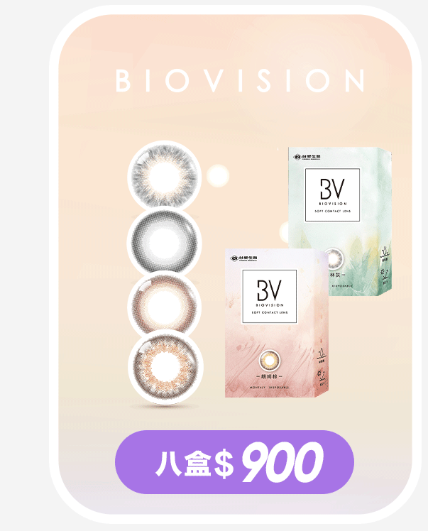 bv 月拋