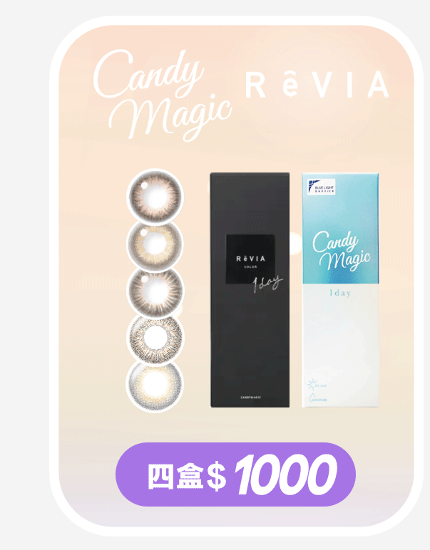 revia candymagic 卒業價
