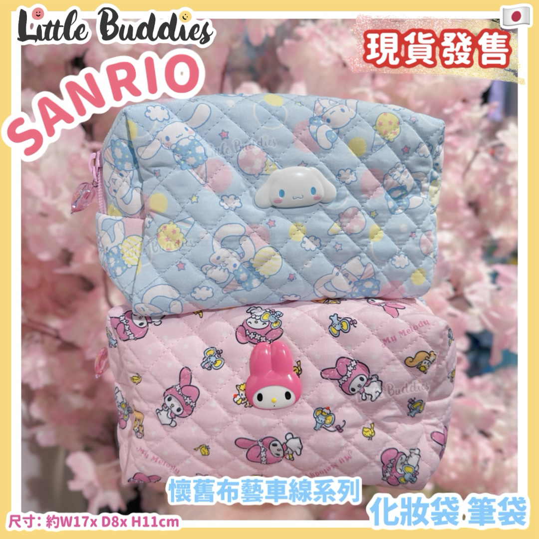 日本 Sanrio 懷舊布藝車線系列 化妝袋 筆袋