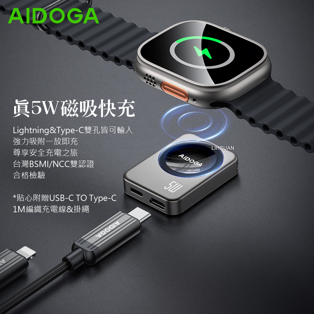 AIDOGA 艾迪伽 真5W Apple Watch/Ultra/SE全系列 AirPods 攜帶型磁吸快充無線充電器 Type-C/Lightning母 星航U 1M