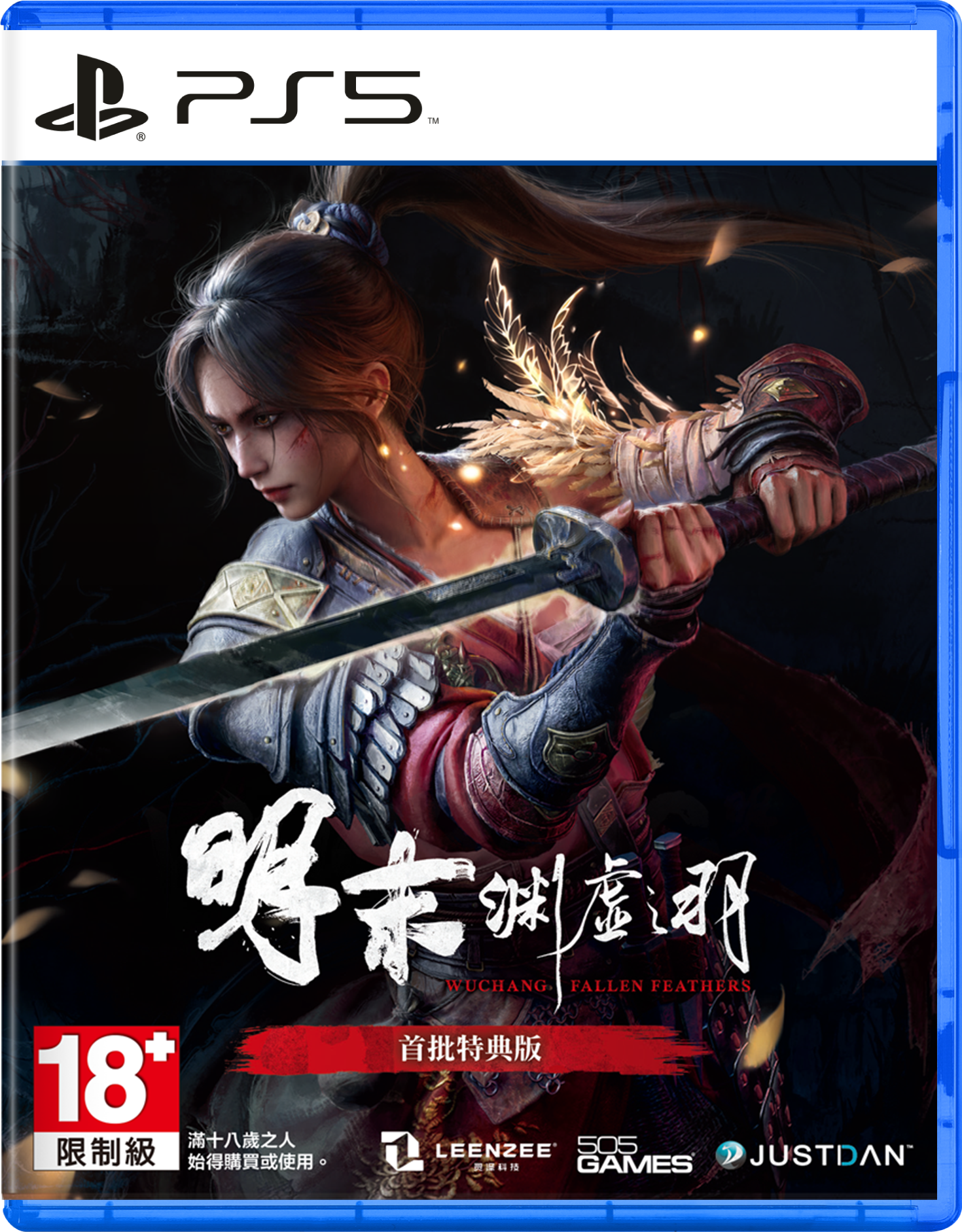 PS5 明末：淵虛之羽 中文特典版