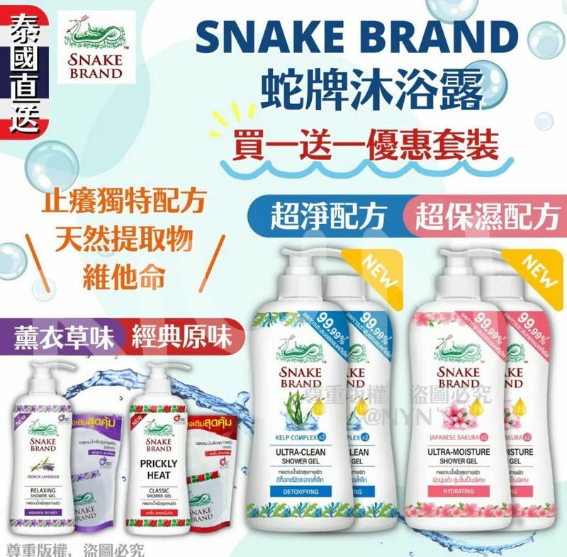 【預訂】AA2902 泰國 Snake Brand 蛇牌沐浴露套裝