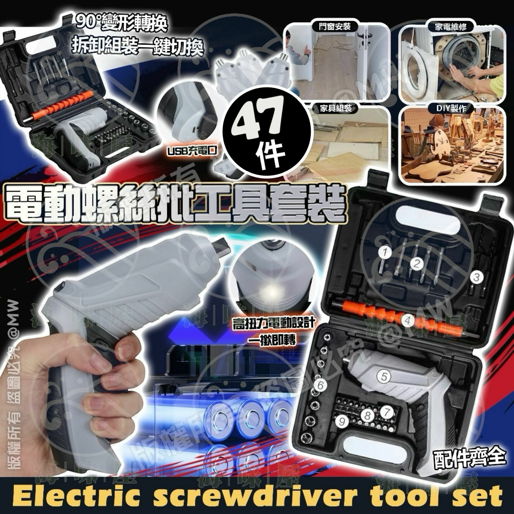 S18442 多功能電動螺絲批工具套裝（47件套）
