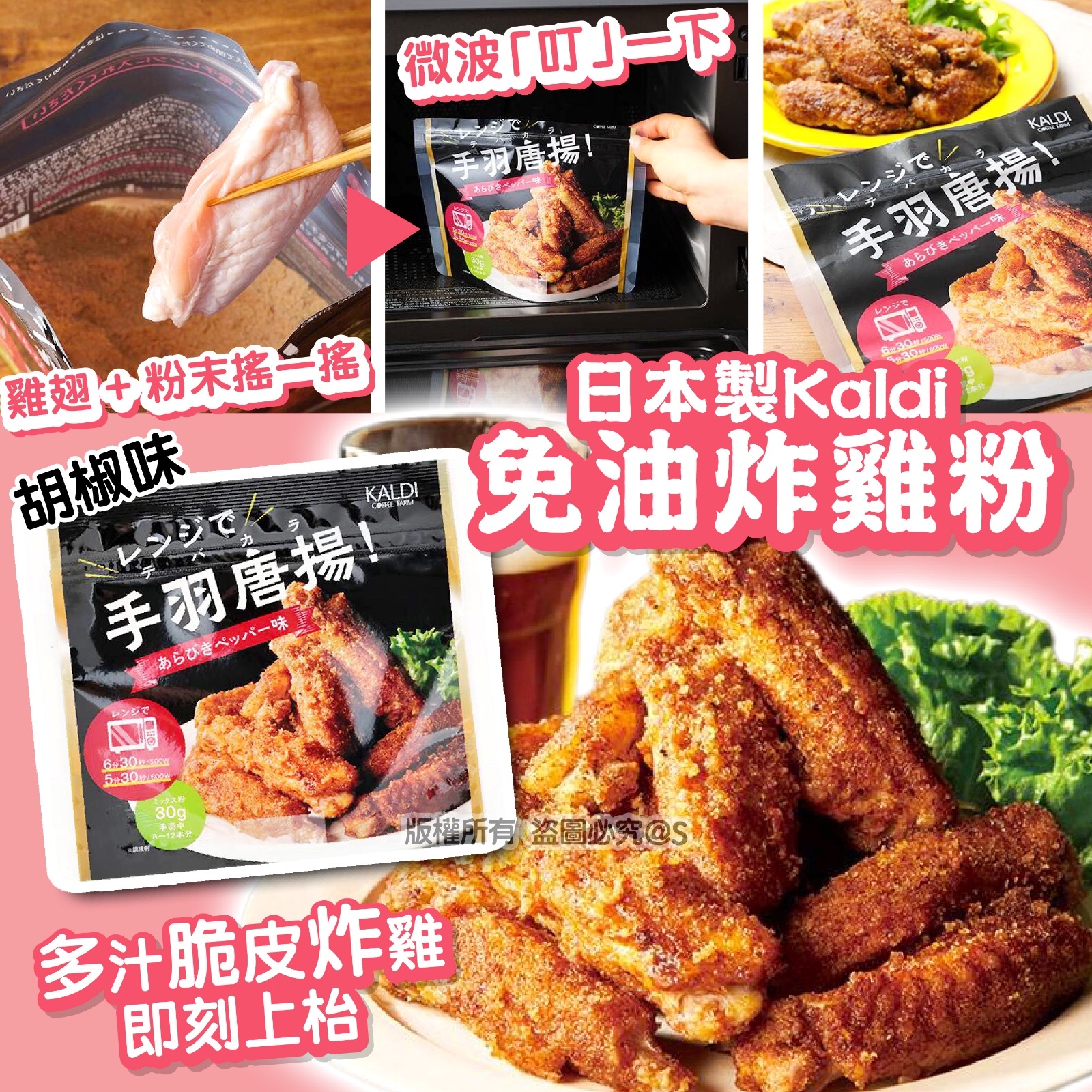日本製Kaldi 免油炸雞粉-胡椒味 0g  (1套3 包)