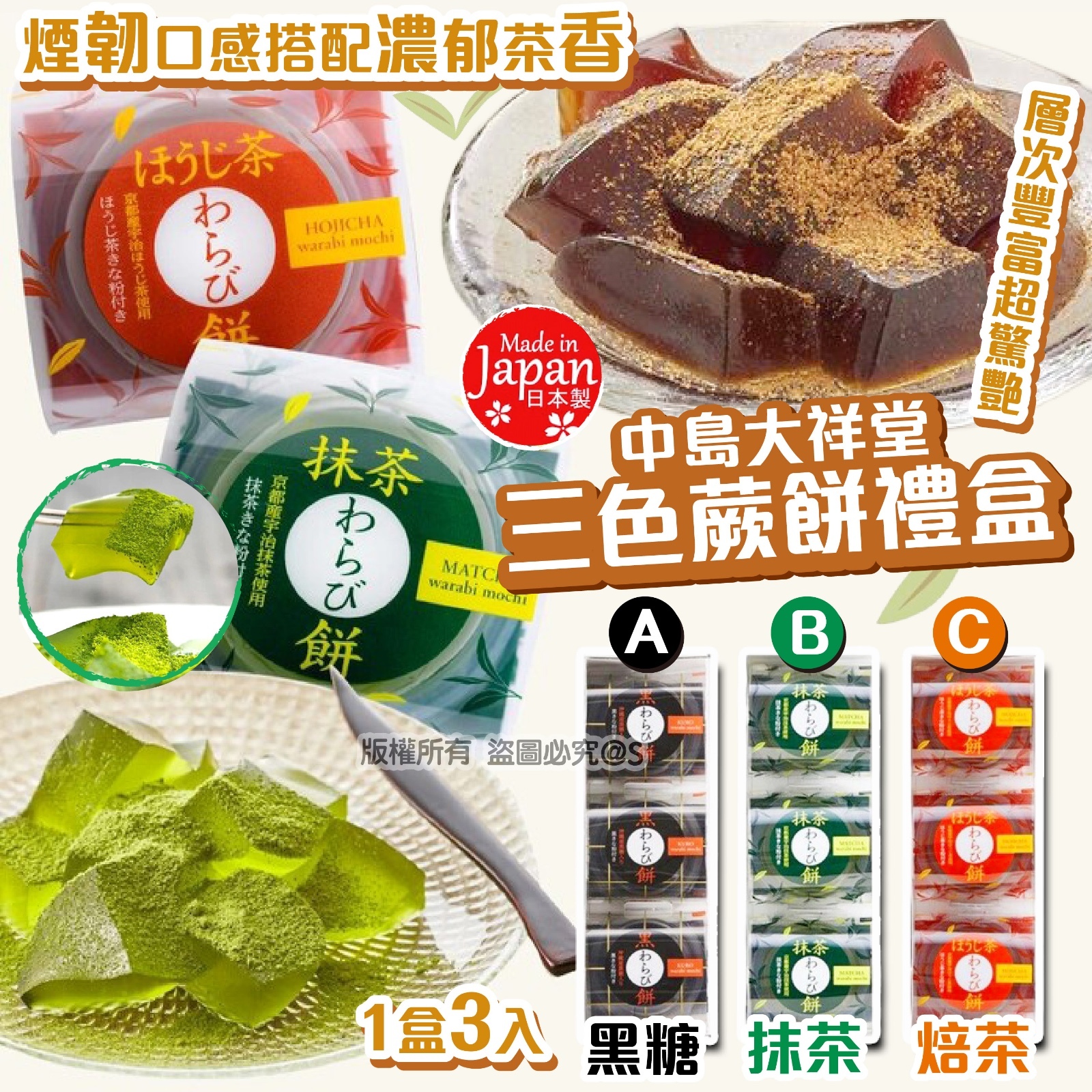 中島大祥堂 三色蕨餅禮盒