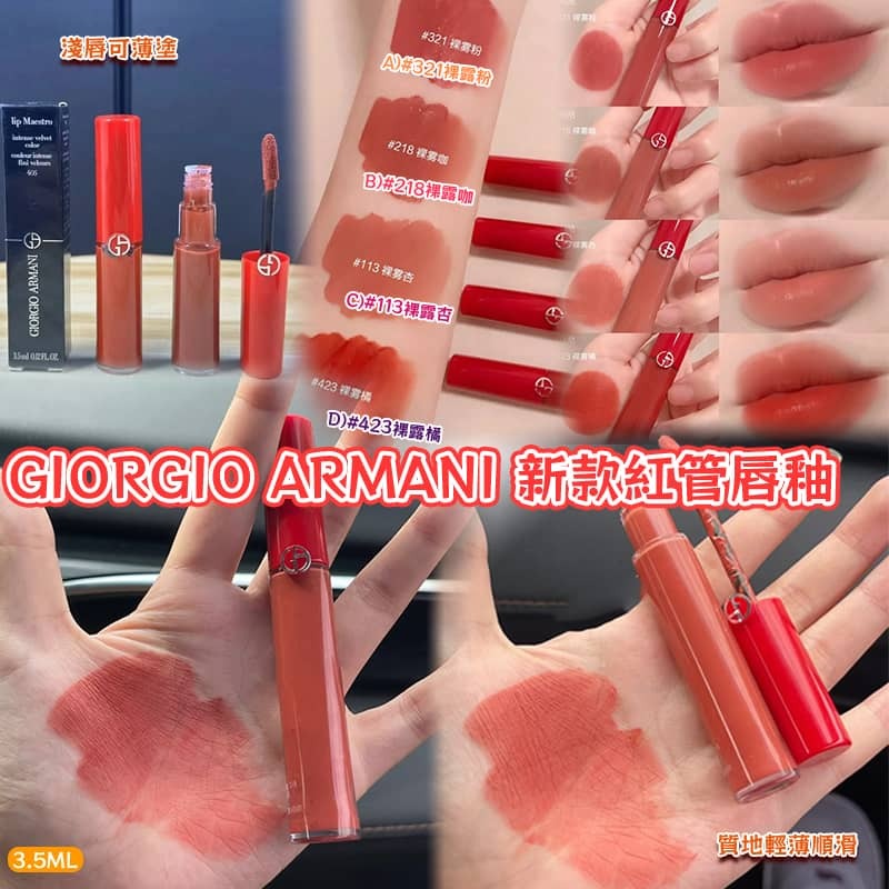 GIORGIO ARMANI 新款紅管唇釉