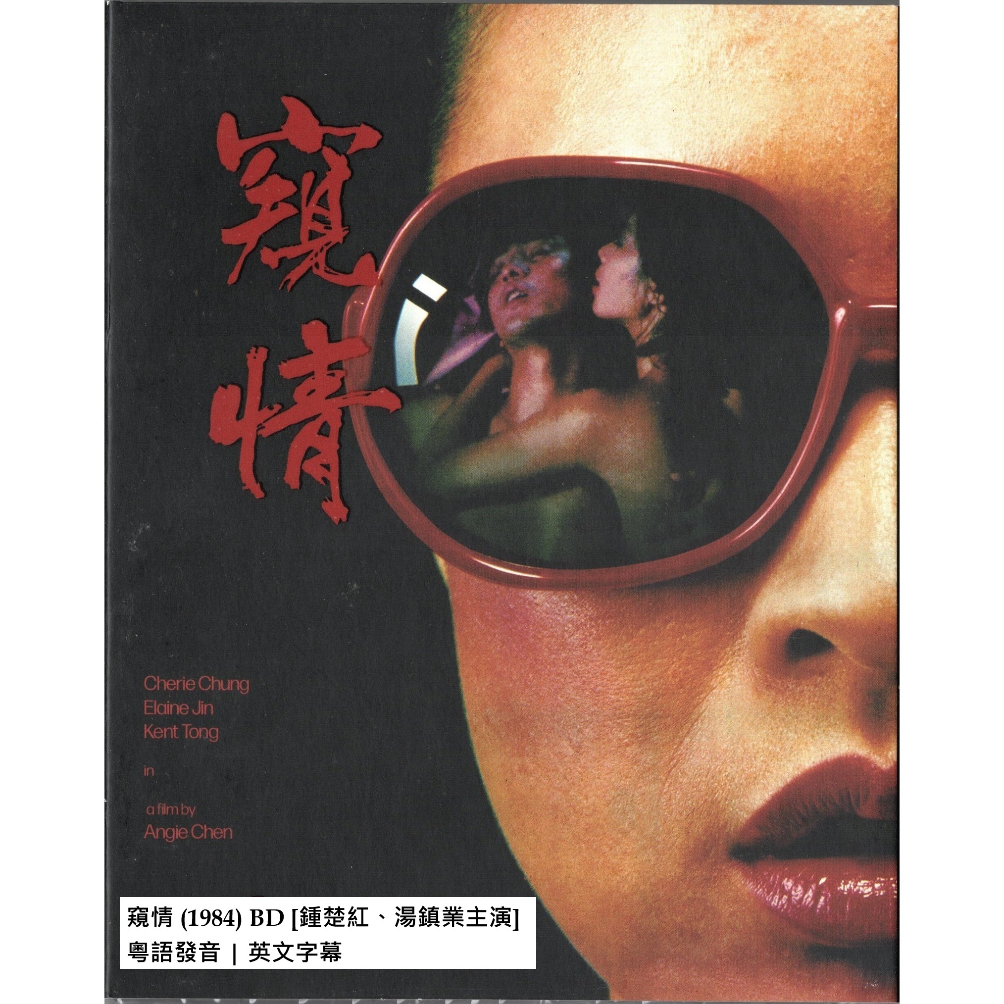 窺情 (1984) (Blu-ray) (限量版) (美國版)