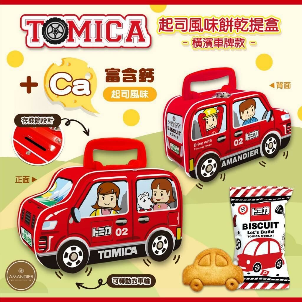 台灣多美 TOMICA 起司風味餅乾提盒