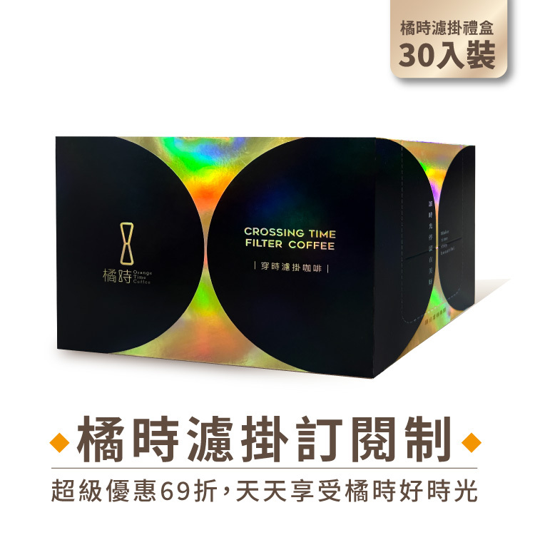 【超值訂閱】橘時濾掛咖啡：年存方案禮盒組 (限時 69 折優惠)