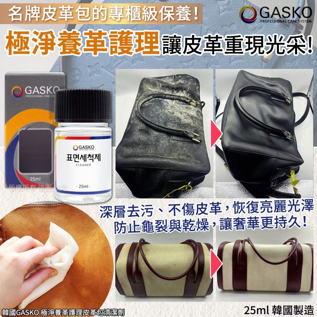韓國 GASKO 極淨養革護理皮革包清潔劑