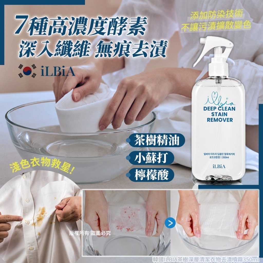 韓國 ILBIA 茶樹深層清潔衣物去漬噴霧