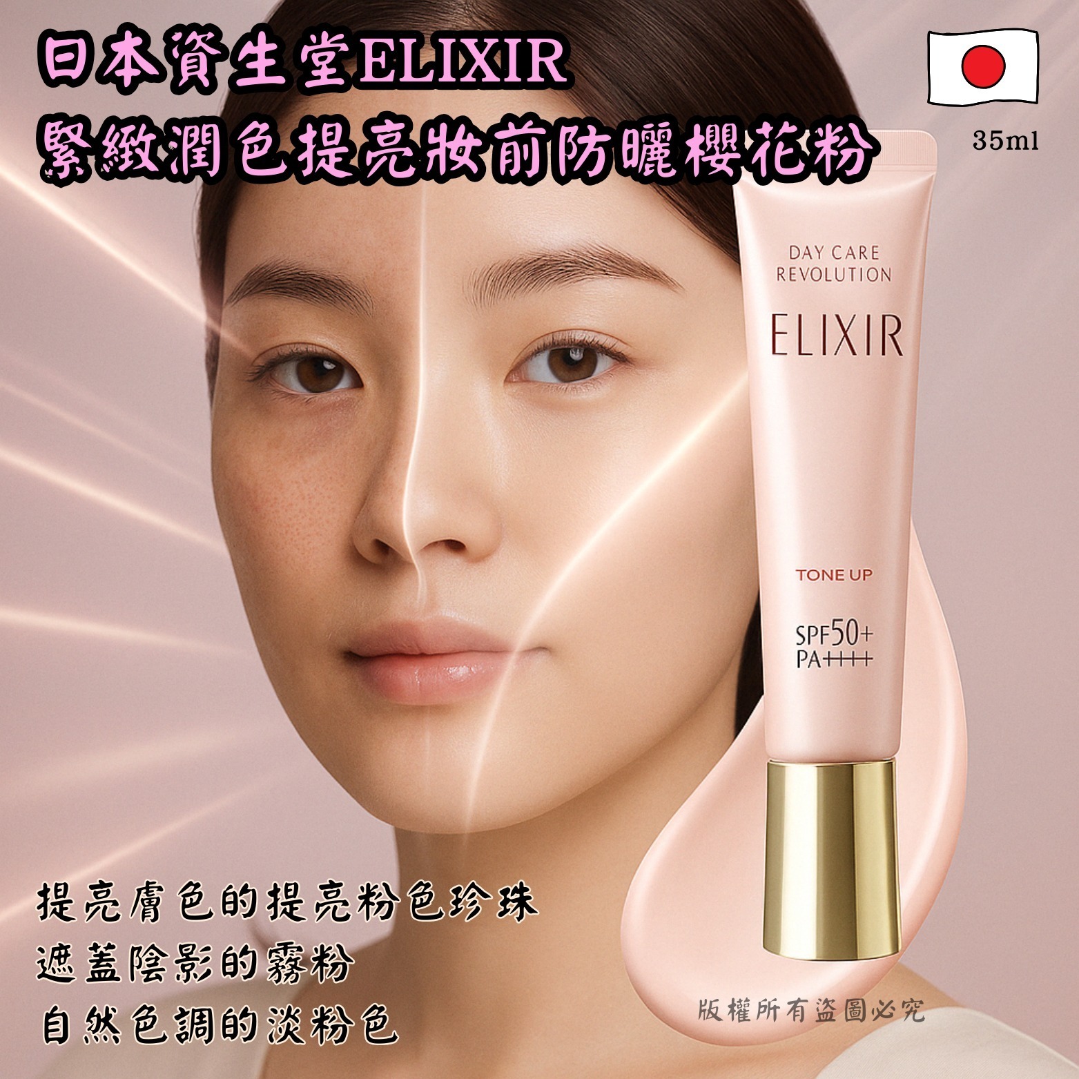 日本資生堂 ELIXIR 緊緻潤色提亮妝前防曬櫻花粉