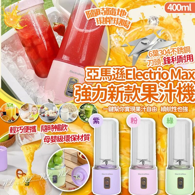 亞馬遜最新高效馬卡龍 Electrio Max 強力新款果汁機