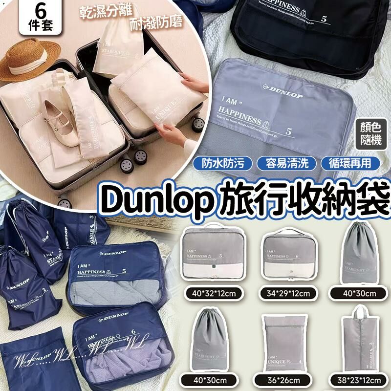 Dunlop 旅行收納袋6件套