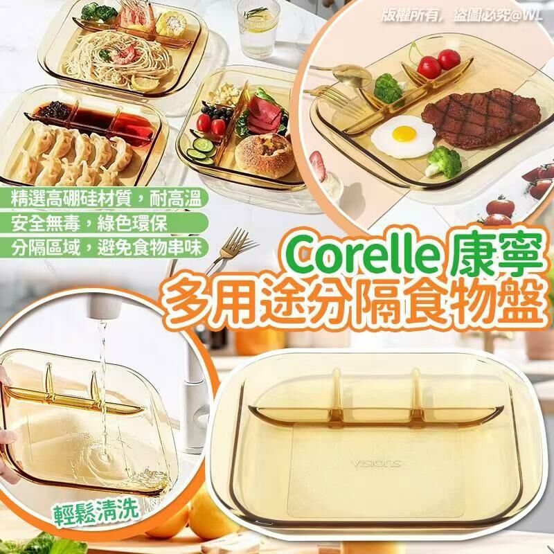 Corelle Visions 康寧多用途分隔食物盤