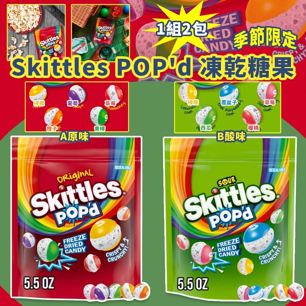 季節限定 Skittles POP'd 凍乾糖果 (1組2包)