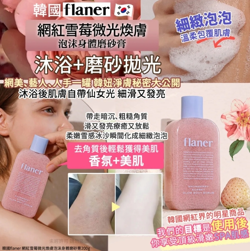 韓國 FLANER 雪莓微光身體磨砂膏