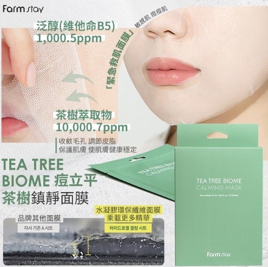 韓國 FARM STAY 痘立平茶樹鎮靜面膜
