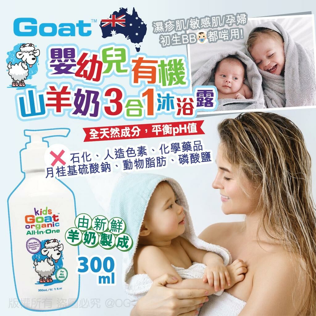 澳洲 Goat 嬰幼兒有機山羊奶3合1 沐浴露