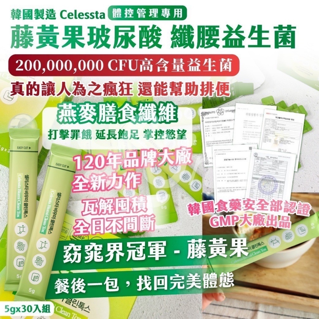 韓國製造 Celessta 體控管理專用 藤黃果玻尿酸 纖腰益生菌