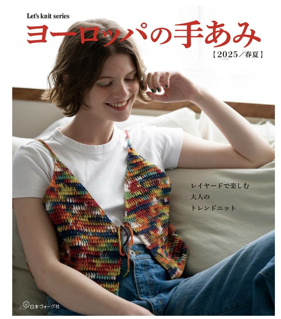 日 本 新 書 - ヨーロッパの手あみ 2025春夏 (Let’s knit series)