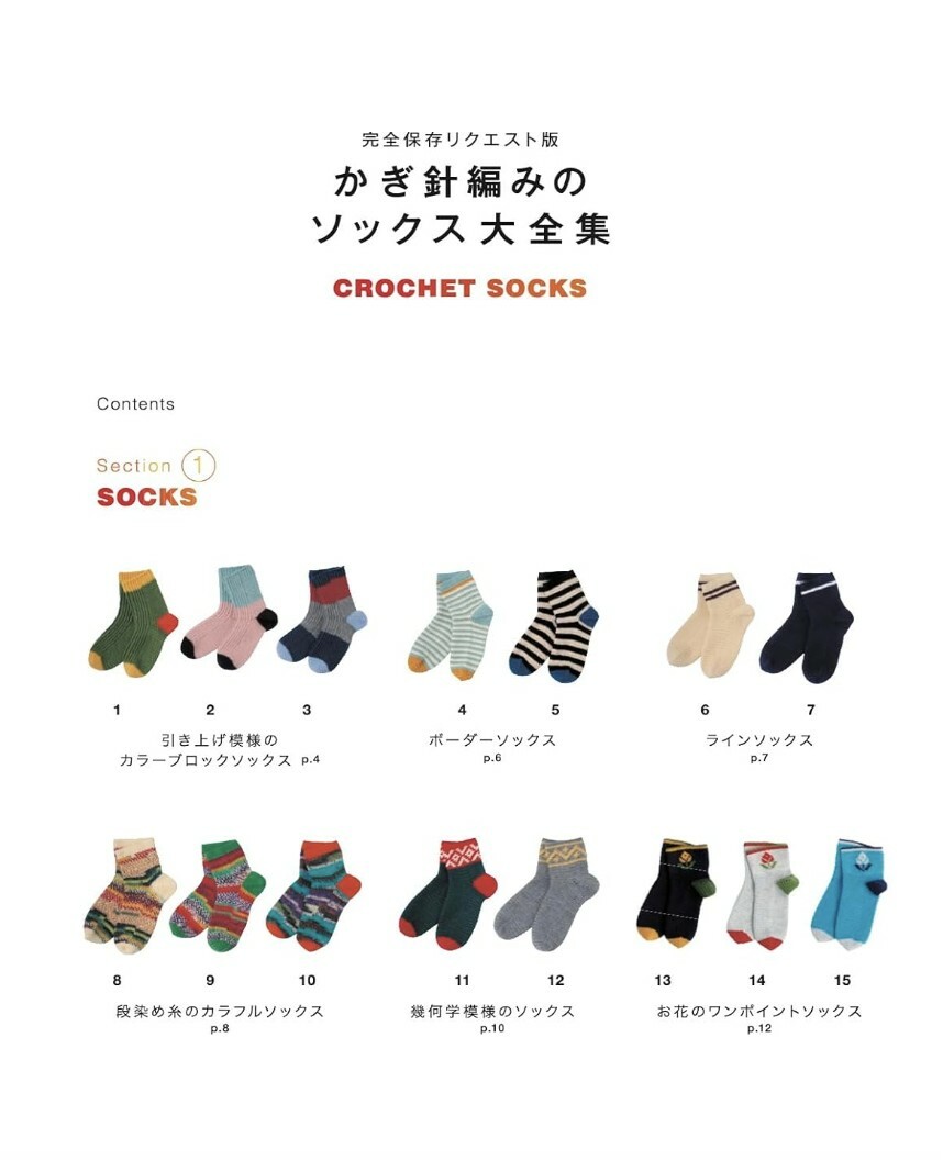 Applemints 日 本 新 書 - 完全保存リクエスト版　かぎ針編みのソックス大全集
