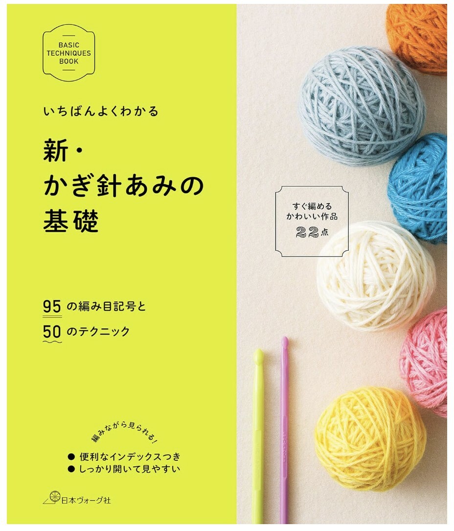 日 文 書 基 礎 鉤 織 - 新・かぎ針あみの基礎 (BASIC TECHNIQUES BOOK)