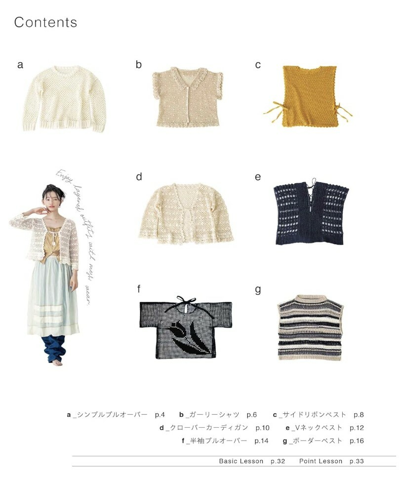 日 本 新 書 - 透け感がおしゃれな かぎ針編みのメッシュウエア