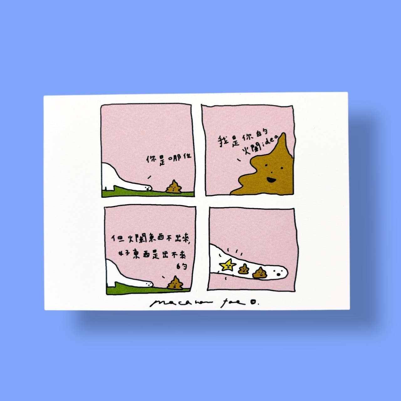 大便論 四格故事明信片｜馬卡龍腳趾