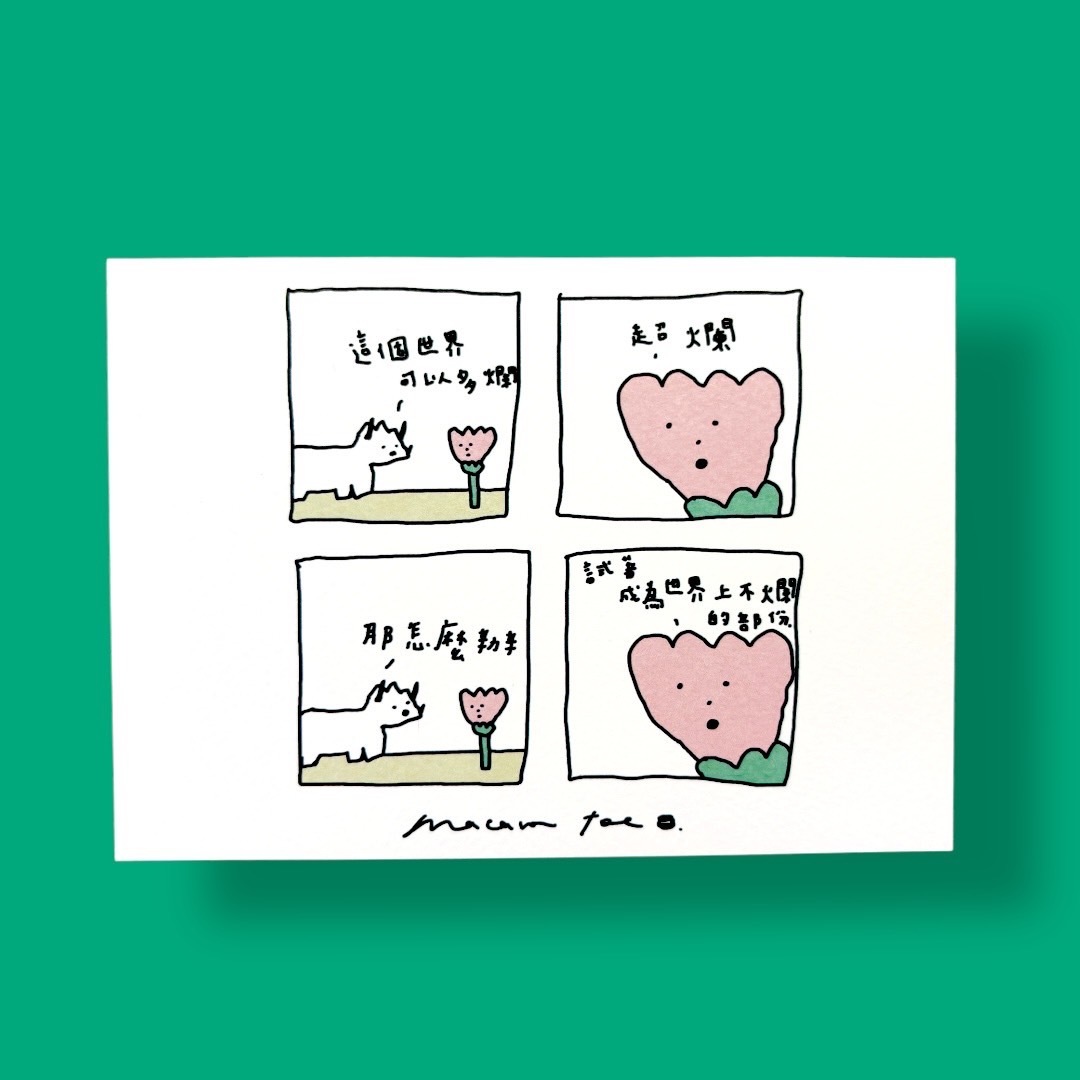 爛爛的一部分 四格故事明信片｜馬卡龍腳趾