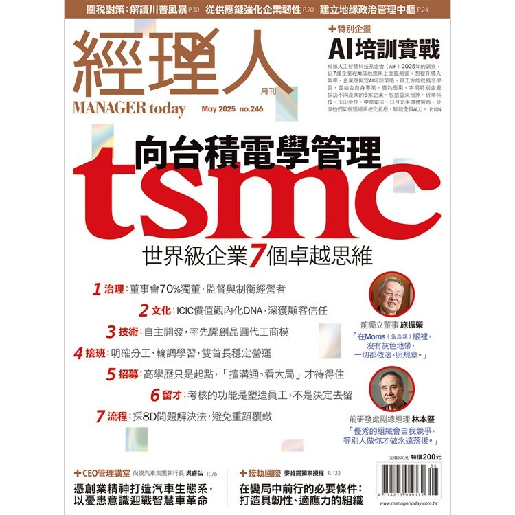 經理人月刊2025.5月號：向台積電學管理