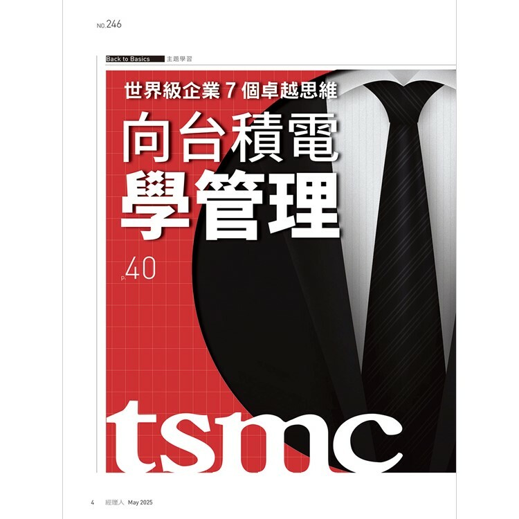 經理人月刊2025.5月號：向台積電學管理