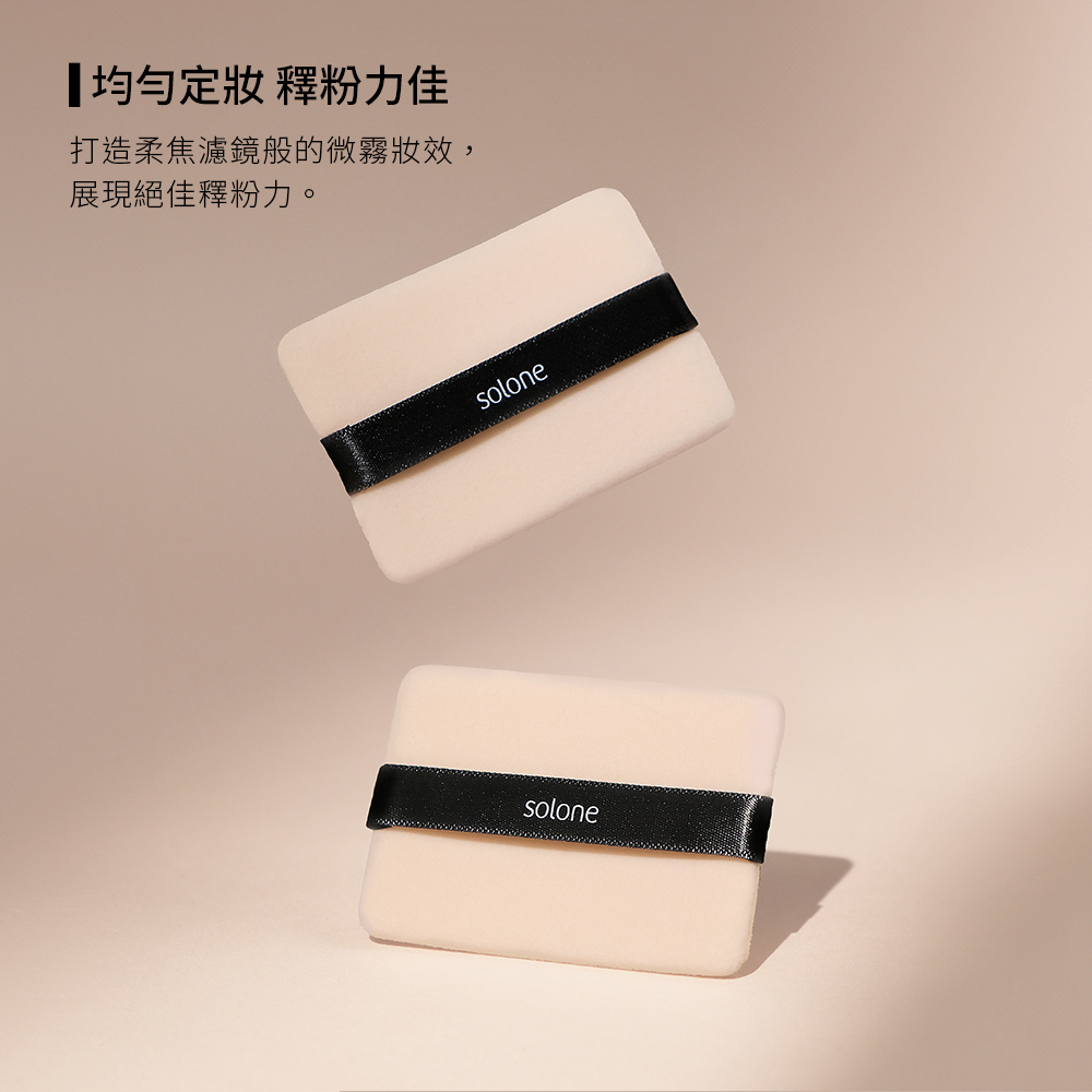 《現貨》Solone 特級絲柔植絨定妝撲(2入)