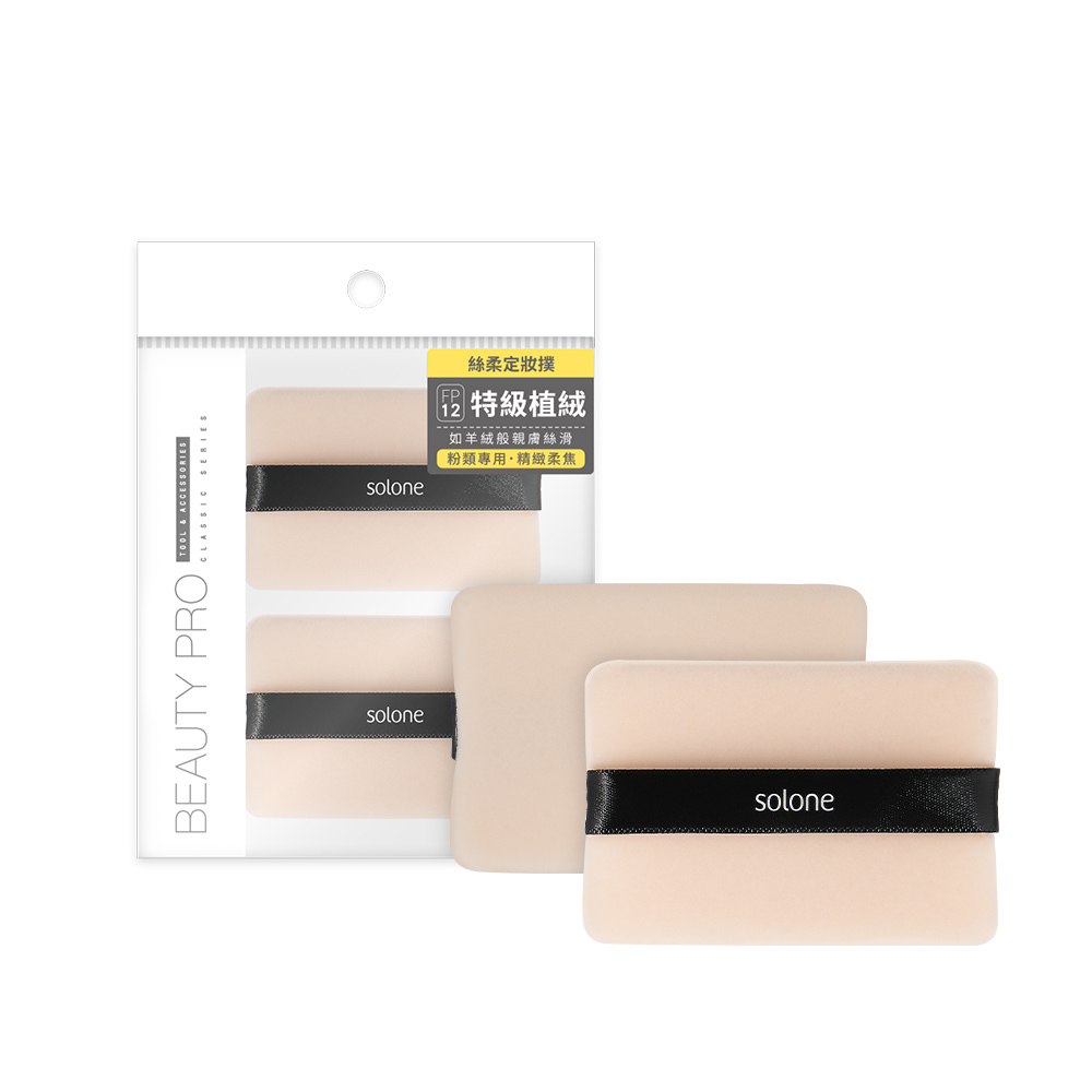 《現貨》Solone 特級絲柔植絨定妝撲(2入)