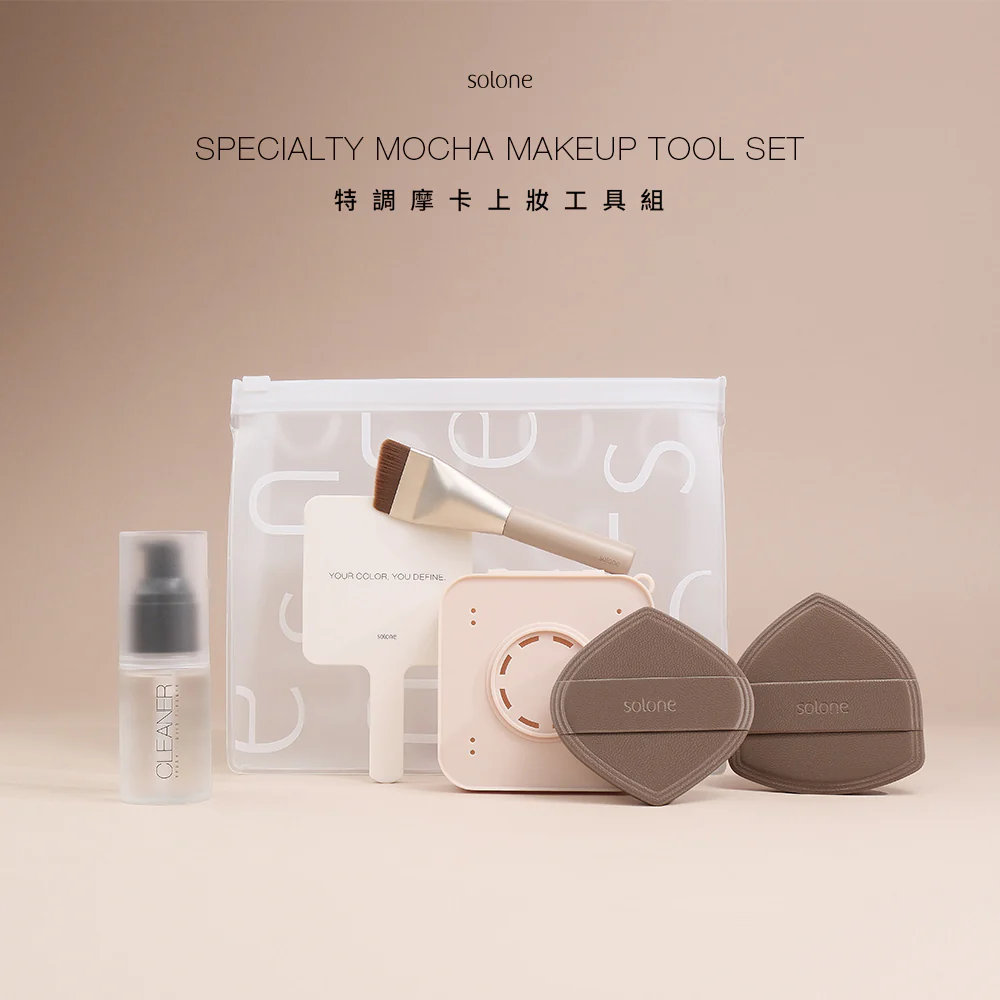 《現貨》Solone 特調摩卡上妝工具組