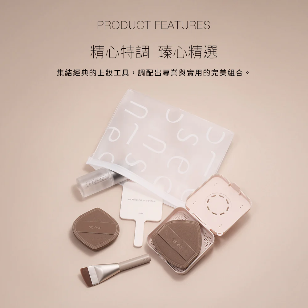 《現貨》Solone 特調摩卡上妝工具組