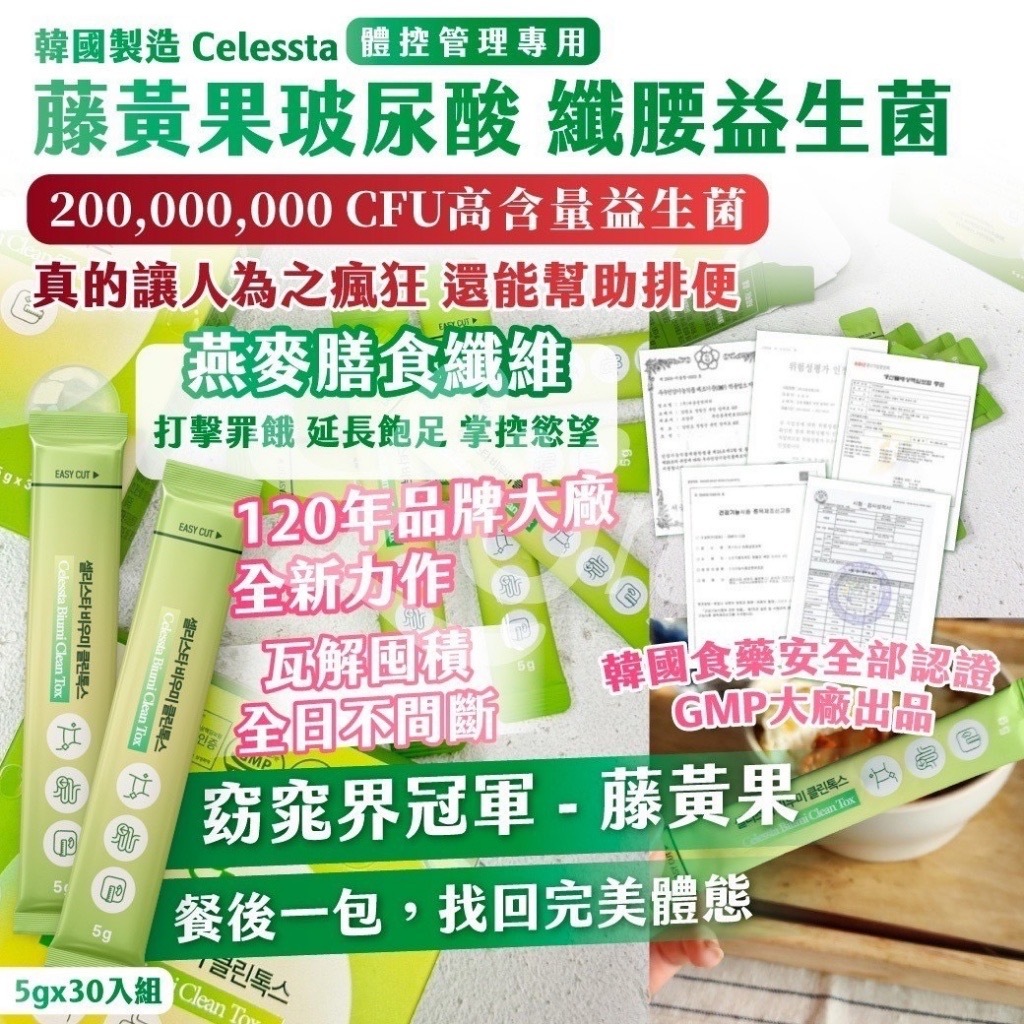 韓國製造Celessta體控管理專用 藤黃果玻尿酸纖腰益生菌5gx30入組