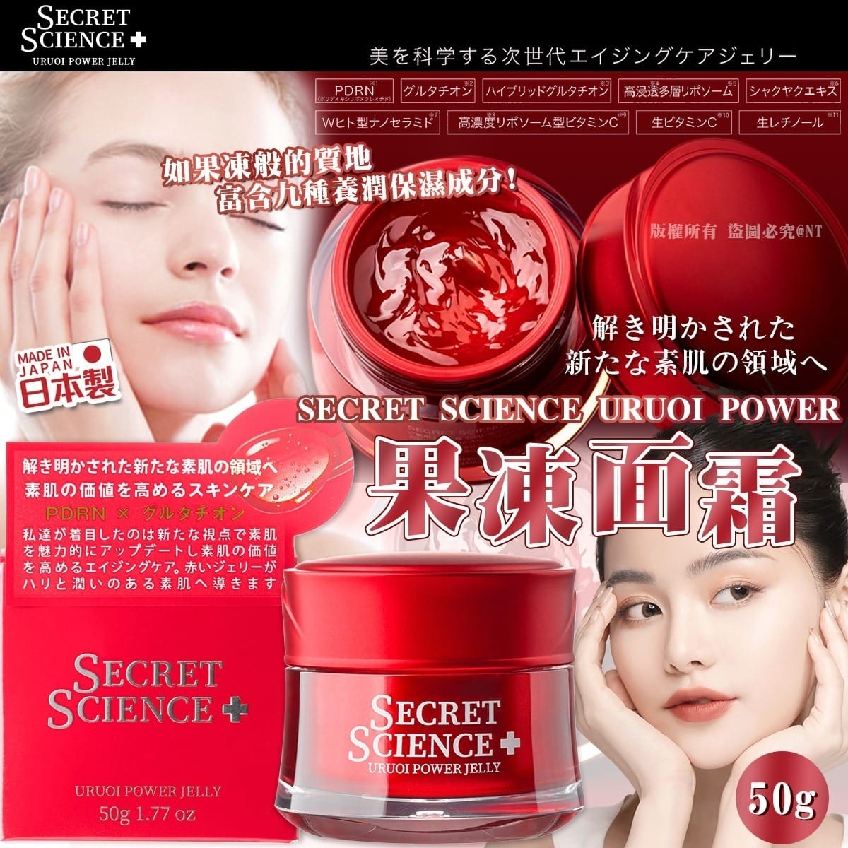 日本製SECRET SCIENCE URUOI POWER果凍面霜50g