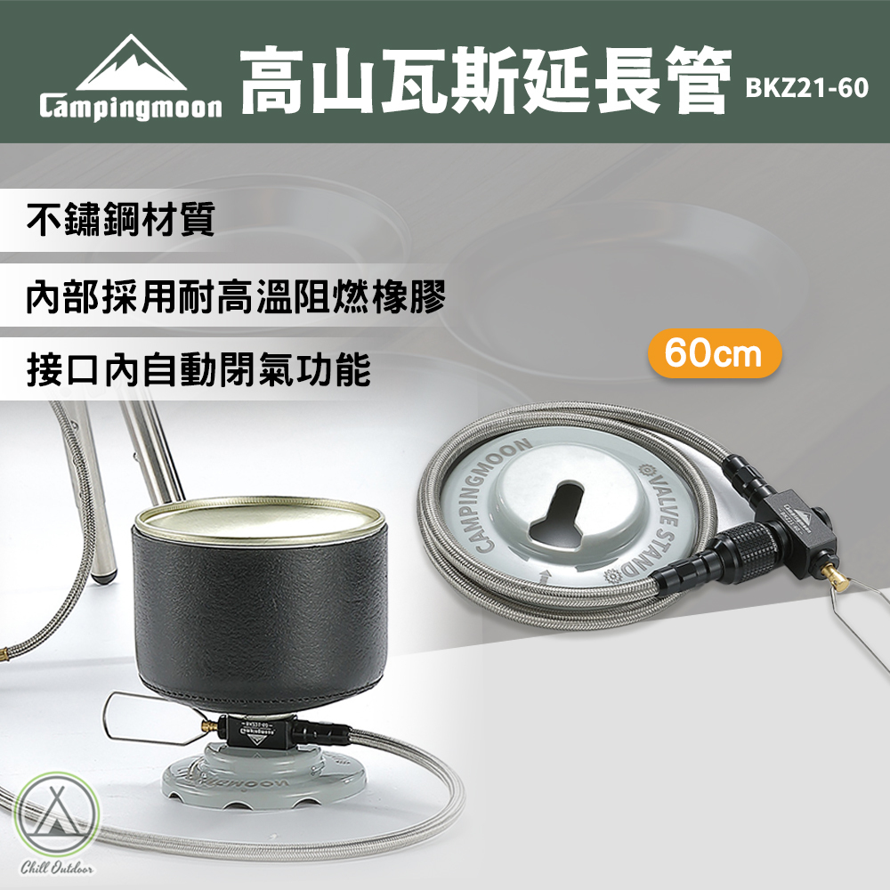 柯曼Campingmoon 高山瓦斯延長管 BKZ21-60