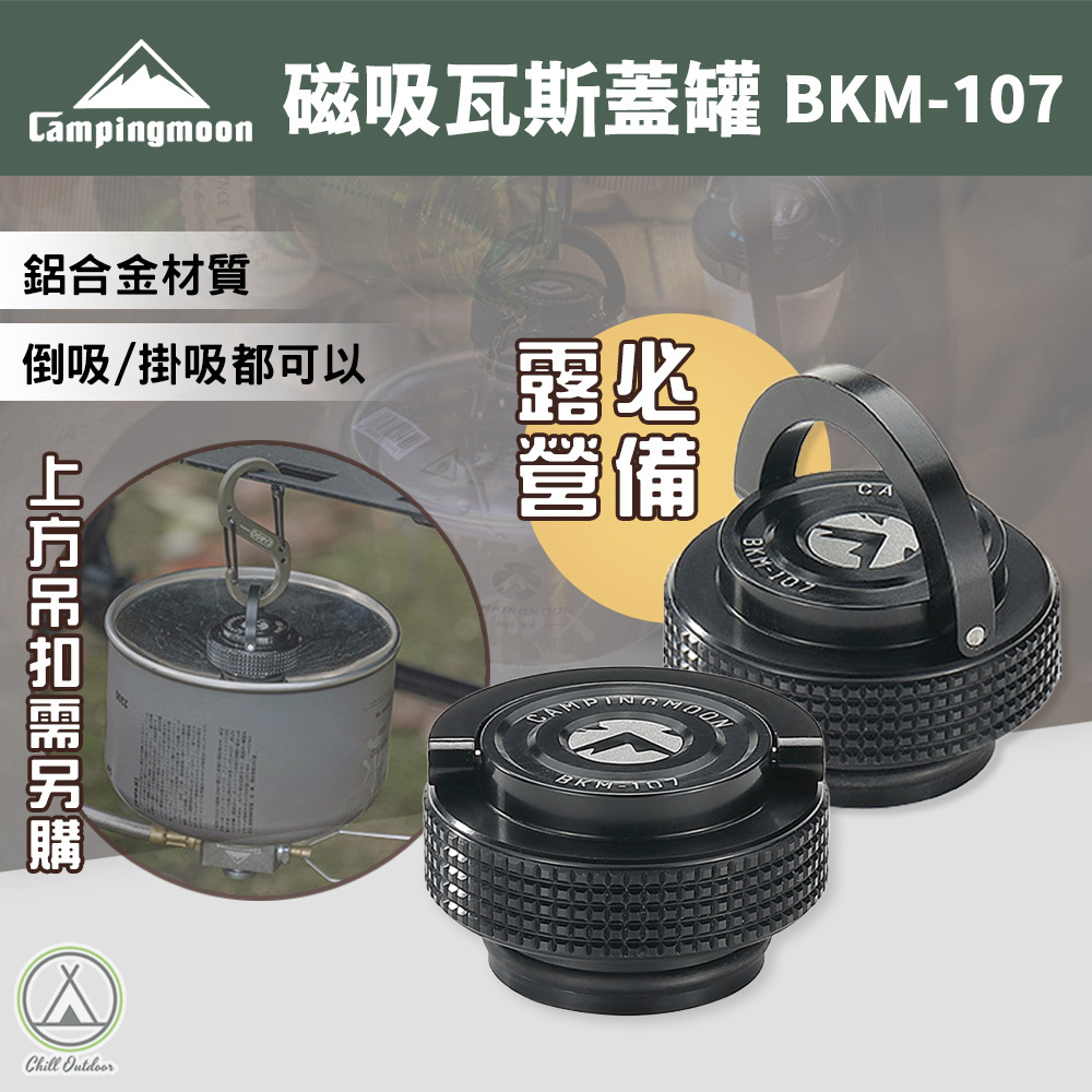 柯曼Campingmoon 磁吸瓦斯罐蓋 BKM-107